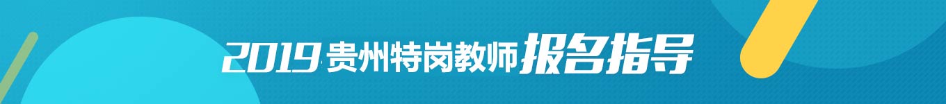 2019年貴州特崗教師招聘考試