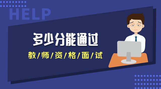 多少分能通過教師資格面試？不同地區(qū)不同分數(shù)