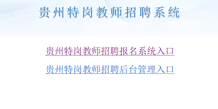 2019年啊貴州特崗教師準(zhǔn)考證打印入口