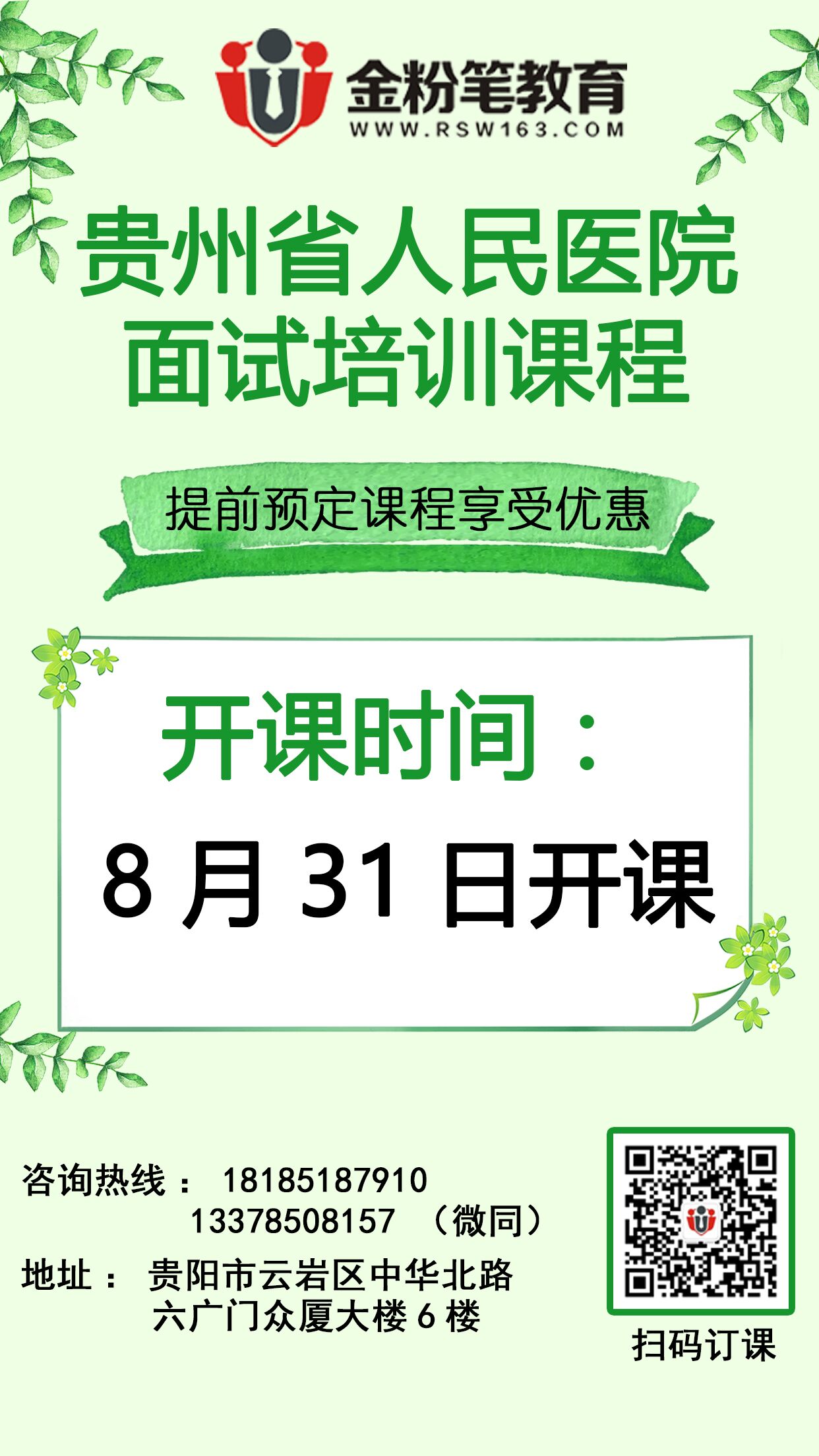 貴州省人民醫(yī)院面試培訓課程