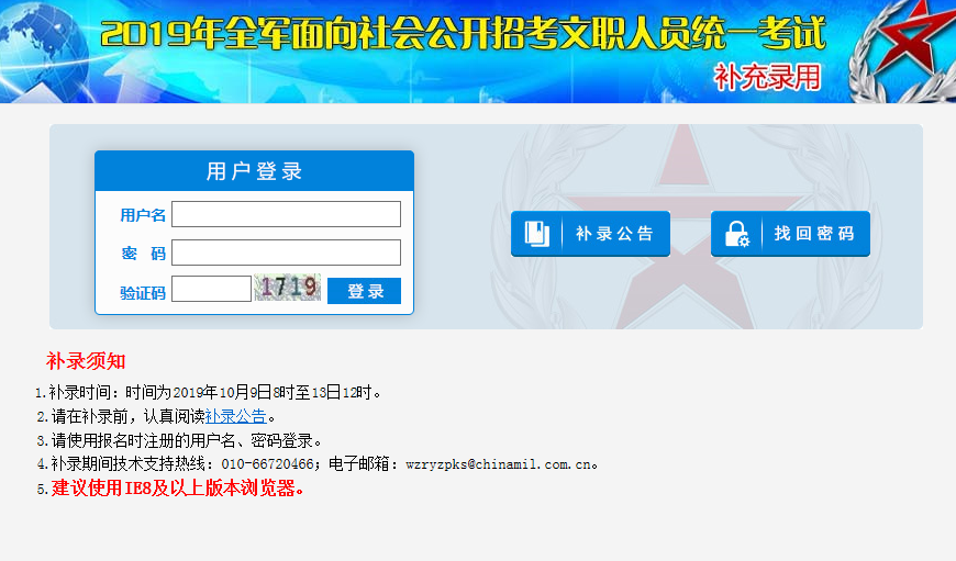 2019年軍隊文職補錄招聘考試報名入口