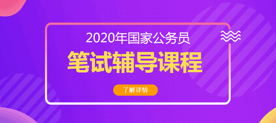 2020年國(guó)家公務(wù)員招聘考試筆試課程