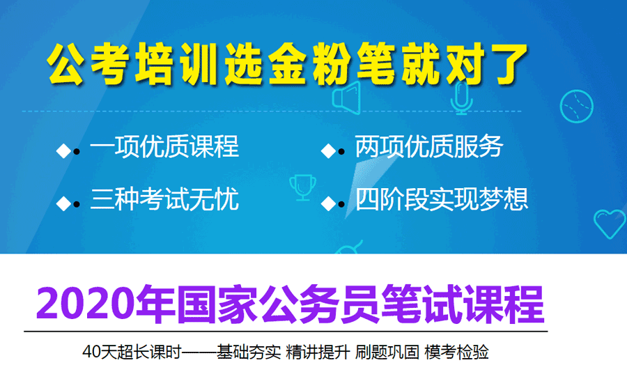 2020年國(guó)家公務(wù)員招聘考試筆試課程