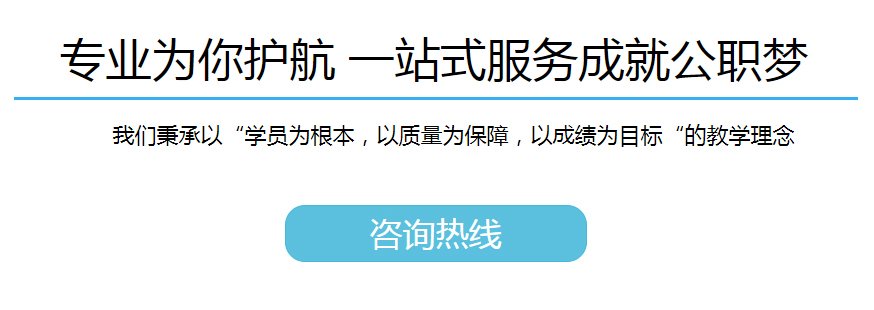 2020年國(guó)家公務(wù)員招聘考試筆試課程