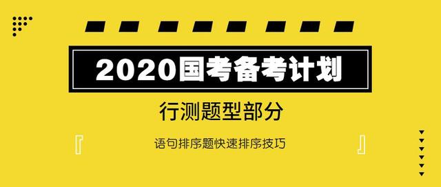 2020國考行測：語句排序題如何快速選擇？