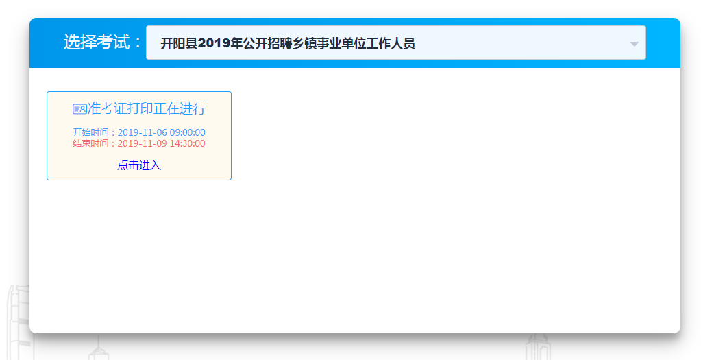 2019年開陽(yáng)事業(yè)單位準(zhǔn)考證打印入口