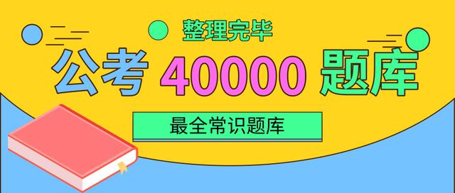 2020年國(guó)家公務(wù)員考試常識(shí)積累：百科知識(shí)100題