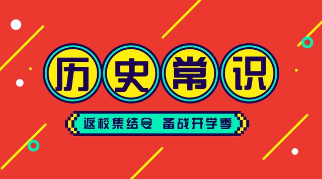 2020國考省考公務(wù)員考試歷史常識100條！收藏慢慢看