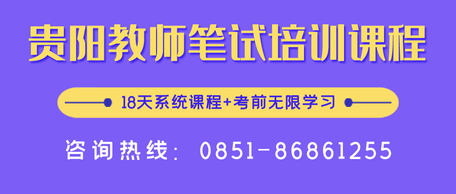 2020年貴陽中小學(xué)、幼兒教師招聘報名入口