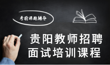 2020年貴陽市教師招聘面試培訓課程