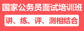 2021年國家公務(wù)員面試培訓(xùn)課程