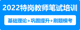 2022年貴州特崗教師筆試培訓(xùn)課程