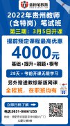 2022年貴州特崗教師招聘筆試培訓(xùn)班：3月5日開(kāi)課